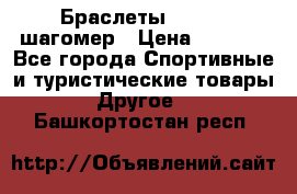 Браслеты Shimaki шагомер › Цена ­ 3 990 - Все города Спортивные и туристические товары » Другое   . Башкортостан респ.